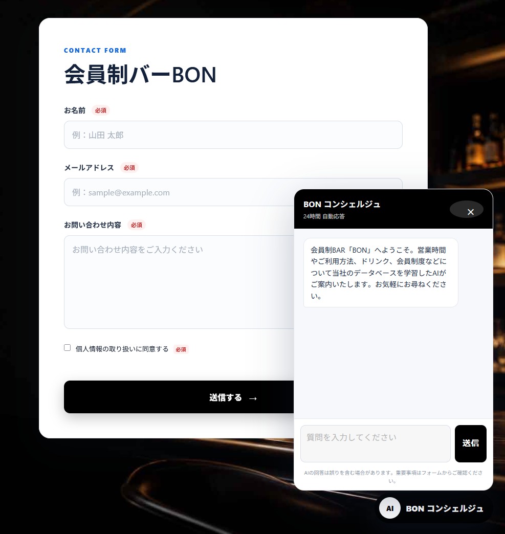 バー向けAI問い合わせフォームのサンプル