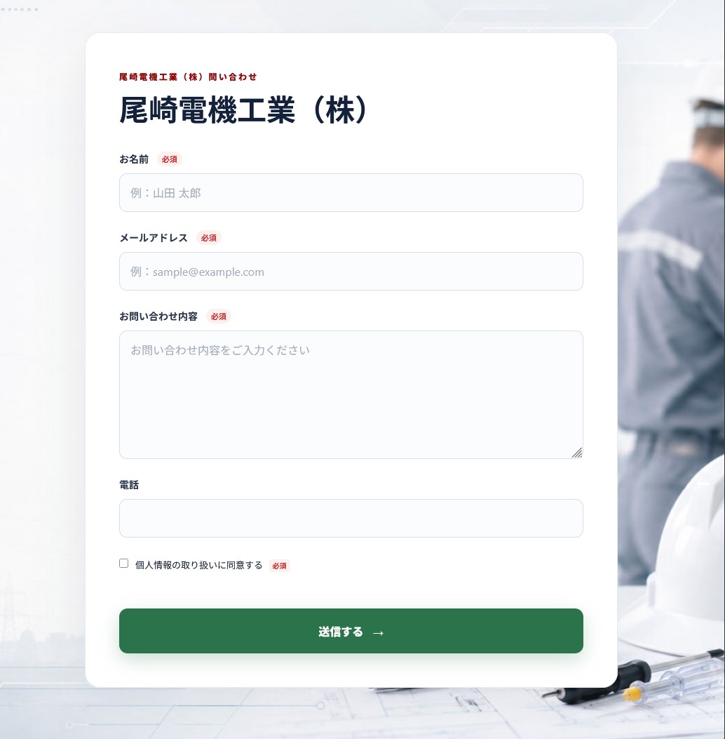 尾崎工業AI問い合わせフォーム