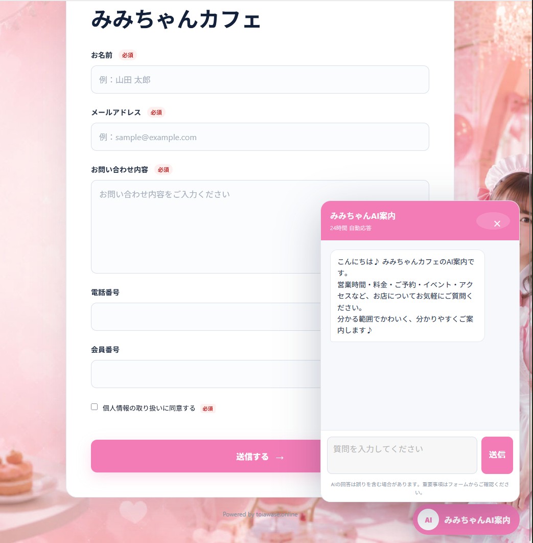 店舗向けAI問い合わせフォーム