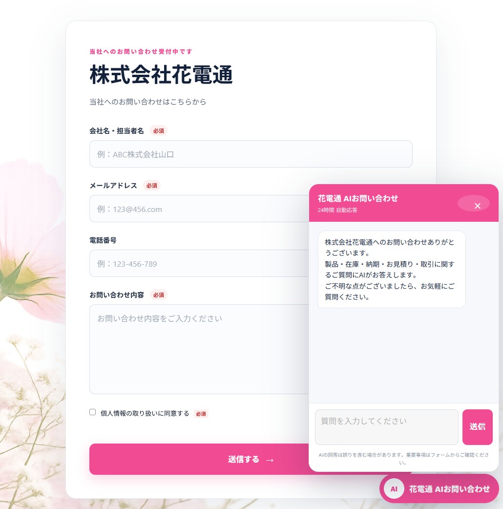 家電サポートAI問い合わせフォーム